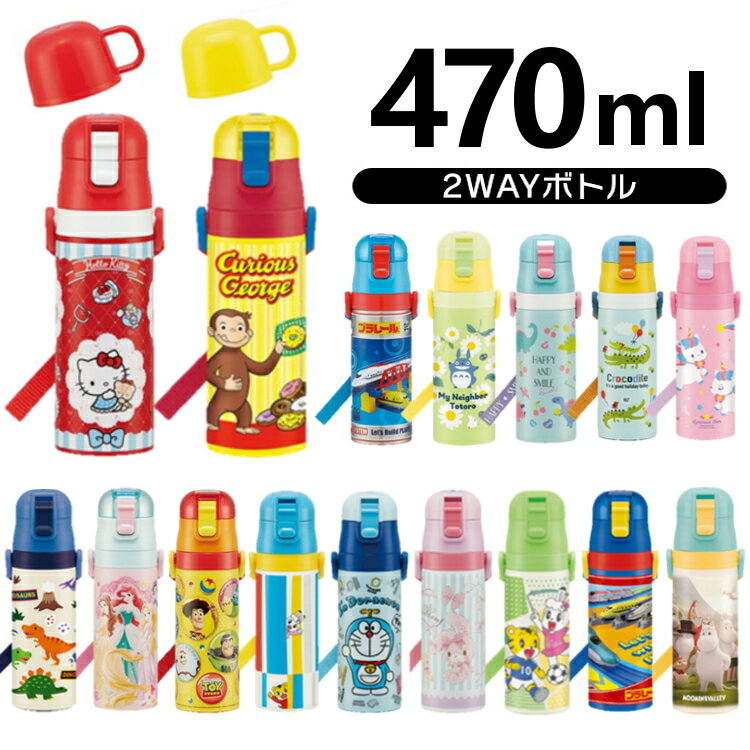 水筒 キッズ 直飲み コップ飲み 470ml スケーター キャラクターボトル マグボトル 軽量 2WAY かわいい 送料無料 ステンレスボトル 子供 ステンレスマグ キャラクター 保温 保冷 入園 入学 男の子 女の子 キティ ドラえもん プリンセス トイ トトロ SKDC4【0613DE】 iris05