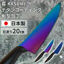 霞の剣型包丁は耐摩耗性・粘りに優れたモリブデンバナジウム鋼にチタンコーティングを施し、耐食性と彩りをプラス。関の熟練職人が一丁ずつ丹念に仕上げて、抜群の切れ味と機能性を実現し、優雅で画期的な包丁になりました。チタンコーティングは金属臭が少なくて臭いうつりしにくく、キズの防止に効果的な摩耗性に優れています。更に刃先には関の伝統技術である刃付けを熟練職人により、一丁づつ丁寧に仕上げて抜群の切れ味と機能性を実現しています。グリップは丸みがあり持ちやすいグリップで、形状も押し切り等がしやすい設計です。※2004年イギリスexcellenceinhousewaresのTheCuttingEdgeAward受賞、2006年ドイツフランクフルトAmbienteMesseDESIGNPLUS受賞●商品サイズ（cm）幅約34×奥行約4.3×高さ約2.5●商品重量約127g●材質刀身：モリブデンバナジウム鋼にチタンコーティング柄部：ポリプロピレン樹脂（検索用：包丁 万能包丁 剣型包丁 青い包丁 青剣 気まぐれクック 関市 料理 よく切れる 4950586202052 4950586202045） あす楽対象商品に関するご案内 あす楽対象商品・対象地域に該当する場合はあす楽マークがご注文カゴ近くに表示されます。 詳細は注文カゴ近くにございます【配送方法と送料・あす楽利用条件を見る】よりご確認ください。 あす楽可能なお支払方法は【クレジットカード、代金引換、全額ポイント支払い】のみとなります。 15点以上ご購入いただいた場合あす楽対象外となります。 あす楽対象外の商品とご一緒にご注文いただいた場合あす楽対象外となります。