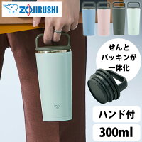 タンブラー 持ち運び ハンド付き 300ml 象印 ZOJIRUSHIステンレスボトル タンブラー マグ 保温 保冷 軽量 シームレスせん 象印 ウォータリーグリーン ヴィンテージローズ フォグブルー フォレストグレー ステンレスキャリー SX-JA30【D】[●]