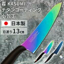 \最大500円OFFクーポン発行中/包丁 小包丁 13cm 日本製 SUMIKAMA スミカマ 霞チタニウム送料無料 包丁 万能包丁 三徳包丁 青い包丁 青剣 ...