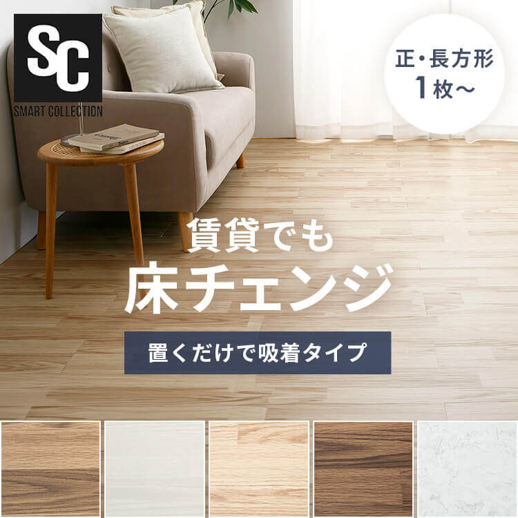 組み合わせが自由な吸着タイプのタイルカーペットです。 ノリ不使用のためはがした際も跡が残りにくい仕様です。 工具なしの置くだけなので、賃貸やDIY初心者でも手軽に模様替えが楽しめます。 お部屋のサイズに合わせてカット可能です。 【カラーバリエーション】 カラーは、木目×ウォールナット／木目×ホワイトウッド／木目×ナチュラル／木目×ウォームブラウン／大理石×ホワイト の全5種類をご用意しています。 【セット内容】 用途や施工面積に合わせて選べるセット展開です。 ・90×15cmサイズ：単品／12枚セット／24枚セット ・50×50cmサイズ：単品／20枚セット 【90×15cm】 ●商品サイズ（cm） 幅約90×奥行約15×高さ約0.25 ●商品重量 約0.338kg ●材質 表地：PVC 裏地：不織布、TPE（滑り止め付き） 【50×50cm】 ●商品サイズ（cm） 幅約50×奥行約50×高さ約0.25 ●商品重量 約0.625kg ●材質 表地：PVC 裏地：不織布、TPE（滑り止め付き） 〈検索用：タイルカーペット・フロアタイル・フロアシート・クッションフロア・フローリングシート・フローリングタイル・フローリングマット・リメイクシート・大理石調・木目調〉 最強翌日配送対象商品に関するご案内 最強翌日配送対象商品・対象地域に該当する場合は最強翌日配送マークがご注文カゴ近くに表示されます。 最強翌日配送可能なお支払方法は【クレジットカード、代金引換、全額ポイント支払い】のみとなります。 下記の場合は最強翌日配送対象外となります。 ・15点以上ご購入いただいた場合 ・時間指定がある場合 ・ご注文時備考欄にご記入がある場合 ・決済処理にお時間を頂戴する場合 ・郵便番号や住所に誤りがある場合 ・最強翌日配送対象外の商品とご一緒にご注文いただいた場合 ・お届け先住所文字数が40文字以上の場合