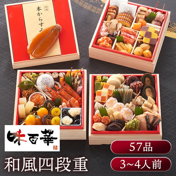 11月25日（水）までのご注文で12月28日・12月29日の期間にお届けとなります。 ※上記いずれかのお日にちにお届けいたします。 ※日時指定はお受けできません。 ※配送業者の指定はお受けできません。 『味百華』は、定番のおせち料理はもちろん、海老・かに・数の子などの祝い肴から洋風メニューやスイーツまで、多彩な味わいを盛り込んだ和洋折衷おせちです。 食べるたびに新しい美味しさと出会える、まさに「百花繚乱」のごちそう。 解凍するだけでご家庭の食卓が料亭さながらの華やかさに。 ご家族やご親戚が集う新年のひとときを、贅沢な美味しさでおもてなしします。 ※リニューアルに伴い、パッケージ・内容等予告なく変更する場合がございます。予めご了承ください。 ●商品サイズ（cm） 幅約19.7×奥行約19.7×高さ約21 ●商品内容 和洋おせち57品目（約3人前） ●商品詳細 【一の重】 唐墨/1枚 【二の重】 子持昆布彩り和え/35g 牛肉小袖巻/3本 なまこみぞれ和え/20g 雲丹チーズソース寄せ/3切 湯葉柚香煮/25g ちりめん琥珀煮/10g 寿昆布扇子/1枚 帆立貝柱まったり和え/25g いくら/10個 葉わさび松前漬/30g 北海道産数の子/3本 田作り/5g 海老旨煮/3尾 鮑旨煮/3個 網笠柚子/2個 金柑/3個 丹波産黒豆/40g 百合根甘露煮/2個 紅白餅串/1本 【三の重】 南高梅白板昆布巻/2個 干柿バターソース包み/3枚 伊達巻/3枚 博多焼チーズ風味/3切 サーモンかんざし/3個 合鴨かんざし/3個 トリュフフロマージュ/3切 大根と烏賊の卵の紅白和え/25g きのこと木耳の佃煮/20g 松茸旨煮/9g 海老雲丹新丈/3切 カニ入りプチプチサラダ/30g 北海道産タラバガニ/3本 甲烏賊の金柑黄金和え/40g メープルくるみ/15g 紫芋市松テリーヌ/2切 栗金団/30g 焼栗ブランデー風味/3個 【四の重】 粟麩みぞれ煮/2個 蓬麩みぞれ煮/2個 蟹信田巻/3枚 市松錦糸巻/3切 真蛸旨煮/3切 子持鮎昆布巻/3切 若布とパパイヤのひしお和え/15g 重ね鯛昆布〆/3切 紅白なます/35g 蟹水車巻/3切 炙りのどぐろ松葉/3本 海老芋旨煮/3個 金時人参/2個 海老新丈/3個 筍旨煮/3本 椎茸旨煮/3枚 豚角煮/4枚 桜鱒幽庵焼/3切 牛蒡伊勢抹茶マヨソース和え/15g ●成分 エネルギー2,751kcal たんぱく質171.2g 脂質109.3g 炭水化物267.1g 食塩相当量34.5g （推定値） ●アレルギー物質 卵、乳成分、小麦、えび、かに、くるみ ●保存方法 冷凍保存 ●解凍方法 本品を外箱から取り出し、冷蔵庫内（5〜10℃）で約24時間程度解凍してください。 さらに室温程度（約20℃）の場所に1〜2時間程置いて頂くと、一層おいしくお召し上がりいただけます。 ※解凍時間はめやすです。解凍された時点でお早めにお召し上がりください。 ※掲載商品の内容は諸般の事情により予告無く変更することがございます。 ※実物は印刷物と多少ことなることがあります。あらかじめご了承ください。 ●原産国 日本本商品はメーカーより直接お届けするため、ご注文後のキャンセル・返品・内容変更は承れません。最強翌日配送対象商品に関するご案内 最強翌日配送対象商品・対象地域に該当する場合は最強翌日配送マークがご注文カゴ近くに表示されます。 最強翌日配送可能なお支払方法は【クレジットカード、代金引換、全額ポイント支払い】のみとなります。 下記の場合は最強翌日配送対象外となります。 ・15点以上ご購入いただいた場合 ・時間指定がある場合 ・ご注文時備考欄にご記入がある場合 ・決済処理にお時間を頂戴する場合 ・郵便番号や住所に誤りがある場合 ・最強翌日配送対象外の商品とご一緒にご注文いただいた場合 ・お届け先住所文字数が40文字以上の場合