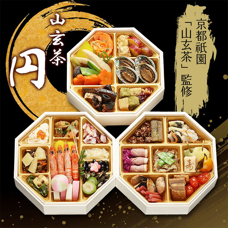 ＼レビュー記入でクーポンプレゼント／祇園日本料理「山玄茶」監修 和風おせち「円」八角三段重 おせち 迎春 新春 年末 冷凍 年越 和風 簡単 便利 【TD】 【代引不可】 e-kitchen-10132137 キッチン・雑貨の店 ラクチーナ! サンプル画像2