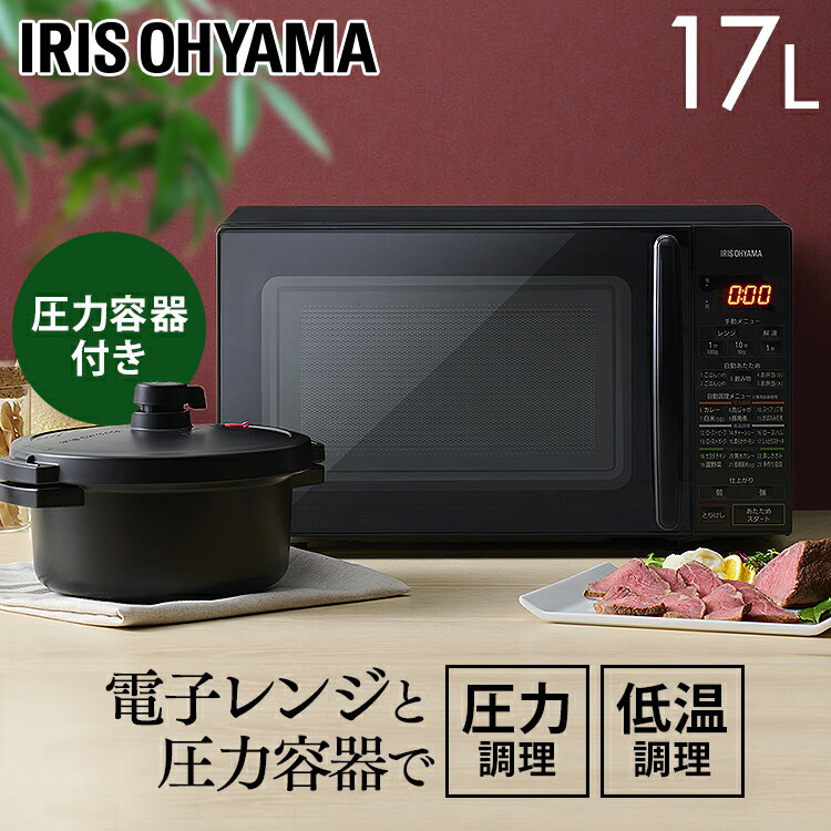 圧力容器付き電子レンジ IMGY-T172-B ブラック送料無料 電子レンジ 調理器具 レンジ ターンレンジ 17L 50Hz 60Hz 専…