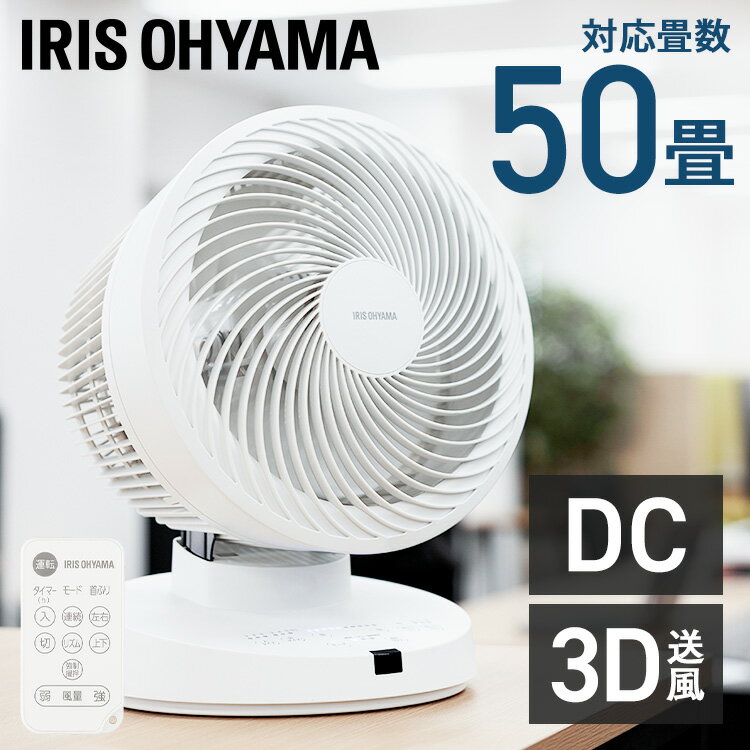 大型サーキュレーター DC23cm PCF-DC23-W［対応畳数約50畳／DCモーター／省エネ／3Dランダム送風（上下左右首ふり）］適用畳数“約50畳（約82.81m2）”、広い空間もパワフル送風。風の到達距離は“約35m”。パワーの秘密は特殊形状スパイラルグリル（特許取得済）。アイリスオーヤマ独自の研究による、新構造のグリル。空気の流れをコントロールし、より直進性の高い気流を作り出す。風を直線に集中させ、より遠くまで届くからオフィスや教室など、広い空間もパワフル送風。またこまめな換気は、ウイルス対策にも効果的。大型サーキュレーターなら、広い空間をいつでもどこでも素早く換気。【3Dランダム送風】左右・上下、どちらも設定すれば3Dランダム送風に。効率よくお部屋のすみずみまで風を届けます。さらに10段階の細かな風量調整を可能に。部屋の広さや環境に合わせて、最適な風量で使えます。【オールシーズン使える】空気をかき混ぜ循環させるサーキュレーターは、季節問わず活躍。お部屋の換気から冷暖房の効率化まで、1年中使えます。・夏：エアコンの冷気を部屋全体へ・冬：暖かい空気を足元へ【省エネ性能】DCモーターだからパワフルでも、家計にやさしい省エネ設計。【3つの運転モード】使用シーンに合わせて選べる3つの送風モードを搭載。・リズム風モード：強さがゆっくり変化する、より自然に近い風を再現します。・強制攪拌モード：ワンタッチで上下左右の首振りを最大風量で開始。お部屋の空気を攪拌し、温度差を少なくします。・連続モード：10段階の風量から設定した風量で連続運転します。【入／切タイマー】設定した時間後（2・4・8時間）に運転を開始／停止します。【便利なリモコン付き】リモコンは本体背面に収納可能です。【お手入れかんたん】前面と背面のガードが外せるからお手入れしやすい。水洗い（※プロペラ、プロペラキャップ、後ろカバーのみ）もできるからいつでも清潔。●電源AC100V、50／60Hz●定格消費電力35W●適用床面積〜50畳●外形寸法（cm）幅約31.2×奥行約27.5×高さ約40●質量（電源コード含む）約3kg●電源コード長さ約1.5m●送風モード連続（10段階）・リズム（3段階）・強制撹拌●首ふり横方向：首ふり（左右）ボタンで角度を変更（60°・90°・120°・停止）縦方向：首ふり（上下）ボタンでON／OFF強制撹拌：首ふり左右15°・上45°固定●入タイマー／切タイマー2・4・8（時間）、消灯（タイマー解除）●付属品リモコン（電池品番：CR2025）（検索用：サーキュレーター サーキュレータ 扇風機 ファン DCモーター リモコン付き 50畳 送風 空気循環 4967576572101） あす楽対象商品に関するご案内 あす楽対象商品・対象地域に該当する場合はあす楽マークがご注文カゴ近くに表示されます。 詳細は注文カゴ近くにございます【配送方法と送料・あす楽利用条件を見る】よりご確認ください。 あす楽可能なお支払方法は【クレジットカード、代金引換、全額ポイント支払い】のみとなります。 15点以上ご購入いただいた場合あす楽対象外となります。 あす楽対象外の商品とご一緒にご注文いただいた場合あす楽対象外となります。