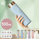 \ラッピング対応/ 水筒 マグ 500ml おしゃれ アイリスオーヤマ 直飲み 送料無料 水筒 マグボトル スクリュー ステンレス 洗いやすい 大人 保温 保冷 温かい 冷たい かわいい オフィス ランチ マイボトル フラワーカラー 真空断熱層 新生活 SBF-S500【okini】【父の日】