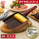 卵焼き フライパン ih 単品 アイリスオーヤマ 取っ手一体型 卵焼き器 卵焼き機 玉子焼き たまご焼き エッグパン IH ガス DCEG-I ダイヤモンドコートパン アルミ 朝食 IH対応 ガス火 直火 新生活 一人暮らし 取っ手付き