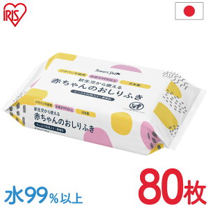 赤ちゃんのお尻拭80枚入（SY) おしりふき おしり拭き 新生児 パラベン不使用 日本製 無香料 80枚 水99.9％ お尻ふき 【D】 あす楽