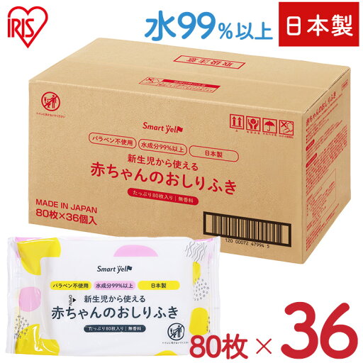 \レビュー記入でクーポンプレゼント/ 【36個セット】赤ちゃんのお尻拭80枚入(SY) おしりふき おしり拭き 新生児 パラベン不使用 日本製 無香料 80枚 水99% お尻ふき \レビュー記入でクーポンプレゼント/ 【36個セット】赤ちゃんのお尻拭80枚入(SY) おしりふき おしり拭き 新生児 パラベン不使用 日本製 無香料 80枚 水99% お尻ふき
