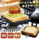 【超衝撃価格★】ホットサンドメーカー 直火 キャンプ アイリスオーヤマ ih対応 1枚 シングル ホットサンド 耳まで ホットサンド用 具だくさんホットサンドメーカー フライパン フッ素加工 アウトドア ギフト プレゼント キャンプ NGHS-SI 耳圧着