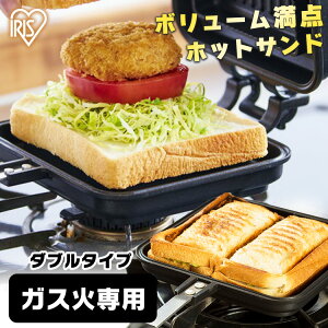 【超衝撃価格★】ホットサンドメーカー 直火 キャンプ アイリスオーヤマ 1枚 ダブル ホットサンド 耳まで ガス火専用 直火用 ホットサンド用 具だくさんホットサンドメーカー フライパン フッ素加工 アウトドア ギフト プレゼント NGHS-DG