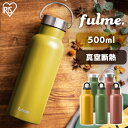 水筒 500ml おしゃれ 直飲み ハンドル 取っ手 持ち手 取手 かわいい マグ キッズ アイリスオーヤマ ステンレス オフィス 保温 保冷 直飲み スクリュー 大人 キャンプ アウトドア ハンドル付 手入れ簡単 fulmeマグボトル FM-SL500 FM-H500