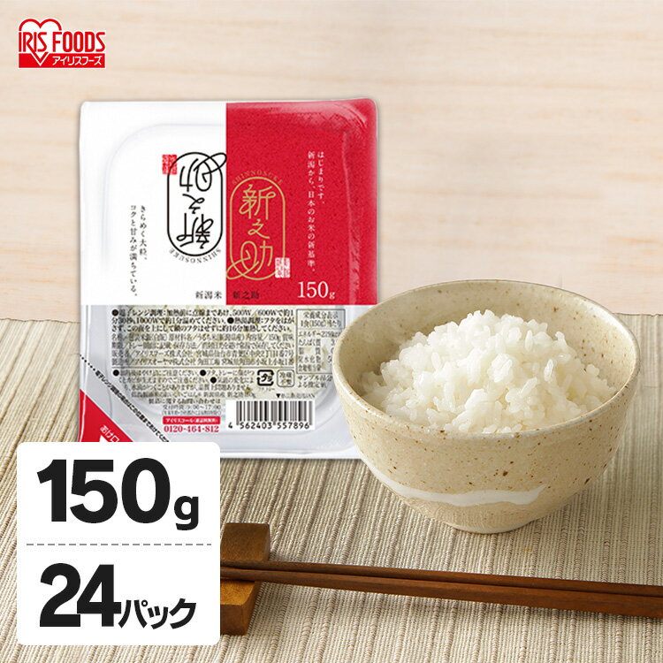 新之助パックご飯 150g×24パック 低