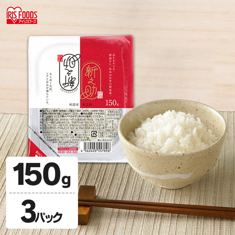 新之助パックご飯 150g×3パック 低温