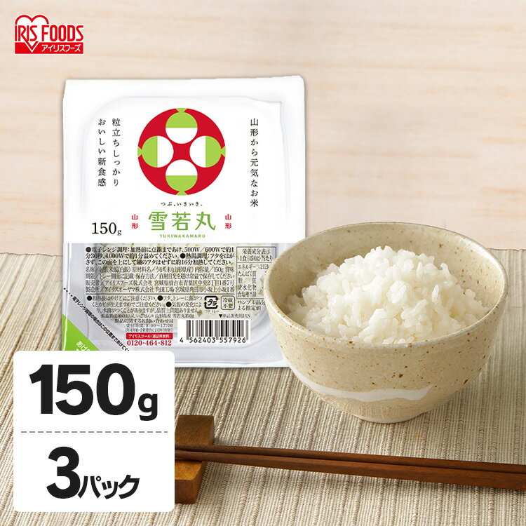 雪若丸パックご飯 150g×3パック 低温