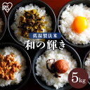 和の輝き 5kg 米 お米 コメ kome ライス rice ごはん ご飯 白飯 しろめし 白米 はくまい ブレンド米 ブレンド ぶれんど 銘柄米 厳選米 精米 こめ アイリスフーズ