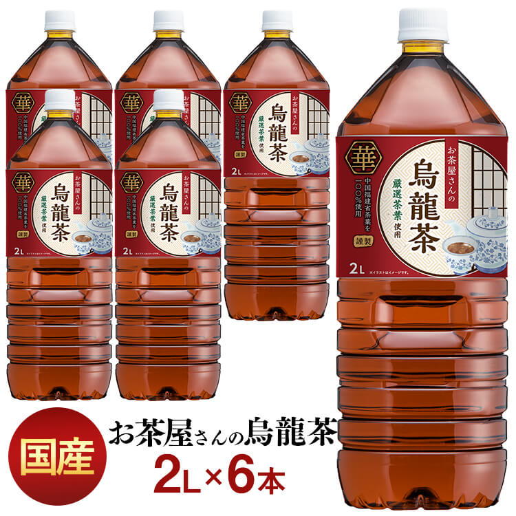 【送料無料】【中国福建省産茶葉100 使用】お茶 LDCお茶屋さんの烏龍茶2L 6本 飲料 ドリンク ペットボトル 2リットル ウーロン茶 烏龍茶 お茶 ボトル エルディーシー 風味豊か 日本の水 まとめ買い 飲み物 LDC 【D】【代引き不可】