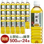 【送料無料】【国産】お茶 LDCお茶屋さんの緑茶500ml 24本飲料 ドリンク ペットボトル 500ミリリットル 日本茶 鹿児島県産 国産茶葉 エルディーシー 安定したおいしさ 粗濾過製法 まとめ買い 飲み物 LDC 【D】【代引き不可】