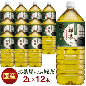 【送料無料】【国産】お茶 LDCお茶屋さんの緑茶2L 12本 緑茶 飲料 ドリンク ペットボトル 2リットル お茶 日本茶 鹿児島県産 国産茶葉 エルディーシー 安定したおいしさ 国産 粗濾過製法 ボトル まとめ買い 飲み物 LDC 【D】【代引き不可】2