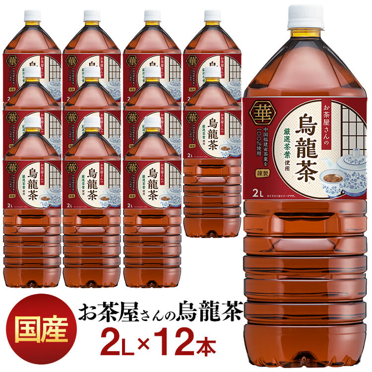 【送料無料】【中国福建省産茶葉100 使用】お茶 LDCお茶屋さんの烏龍茶2L 12本烏龍茶 飲料 ドリンク ペットボトル 2リットル ウーロン茶 お茶 エルディーシー 風味豊か 日本の水 ボトル セット まとめ買い 飲み物 LDC 【D】【代引き不可】2