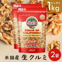 【2袋】米国産生クルミLHP 1kg ナッツ くるみ 料理 1kg トッピング 【D】