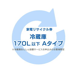 家電リサイクル券 170L以下 Aタイプ ※冷蔵庫あんしん設置サービスお申込みのお客様限定【代引き不可】