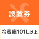 【店内ほぼP5倍★5/1限定】\レビュー記入でクーポンプレゼント/ 冷蔵庫あんしん設置サービス 冷蔵庫設置券 【対象商品:101L以上】 【代引き不可】