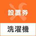 【店内ほぼP5倍★5/1限定】\レビュー記入でクーポンプレゼント/ 洗濯機あんしん設置サービス 洗濯機設置券 【対象商品:縦型洗濯機】 【代引き不可】