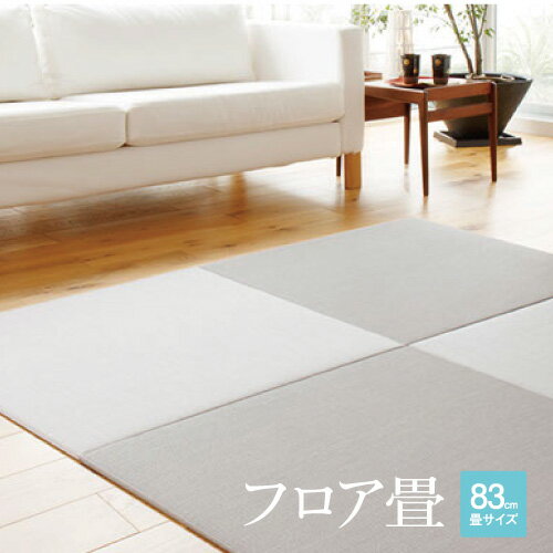 【法人様限定】メーカー直送 セキスイ 置き畳 MIGUSA 美草 [FLR-ZN0*] 受注生産品 禅コレクション 830×830mm