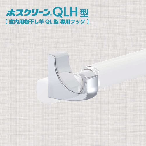 【LINEクーポン配布中】室内用物干竿 QL型専用フック ホスクリーン [QLH-CR] 1セット2個 川口技研