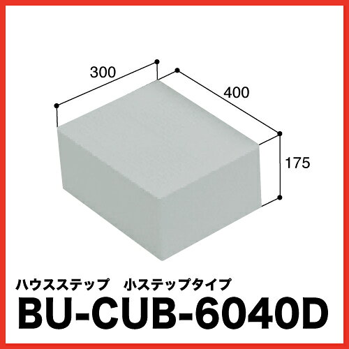 【LINEクーポン配布中】ハウスステップ小ステップ [BU-CUB-6040D] 段差解消 シロア...