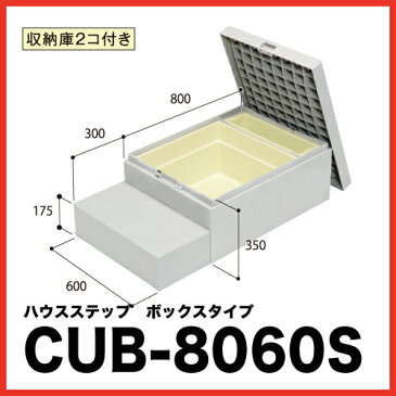 城東テクノ ハウスステップ [CUB-8060S] 段差解消 収納 庭収納 シロアリ対策 エクステリア