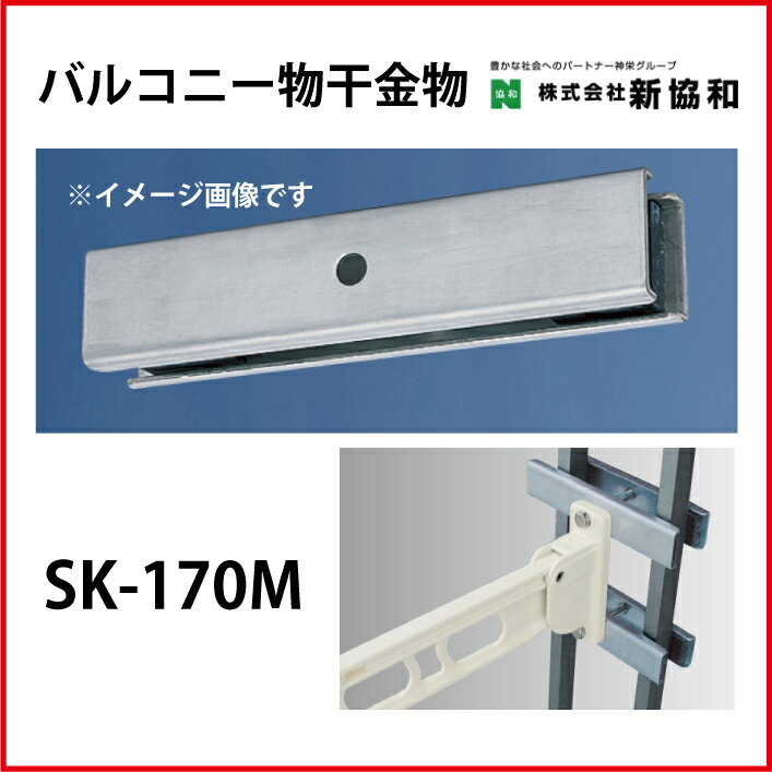 Rakuten - 【LINEクーポン配布中】神栄ホームクリエイト（新協和） [SK-170M]バルコニー物干金物用取付金具（2ヶ1組)