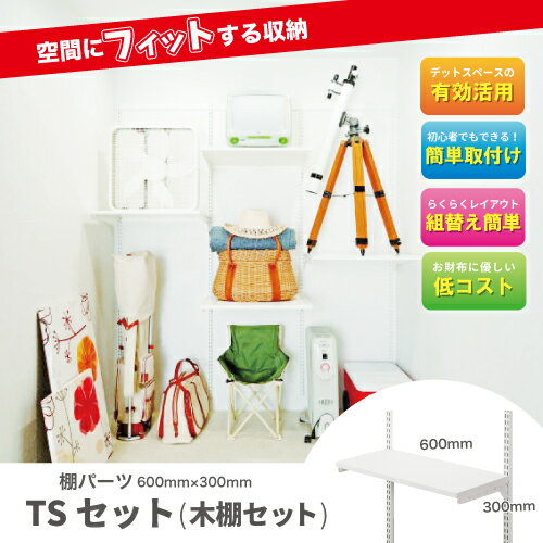 フィットラックエフ 棚パーツ TSセット 木棚...の紹介画像2