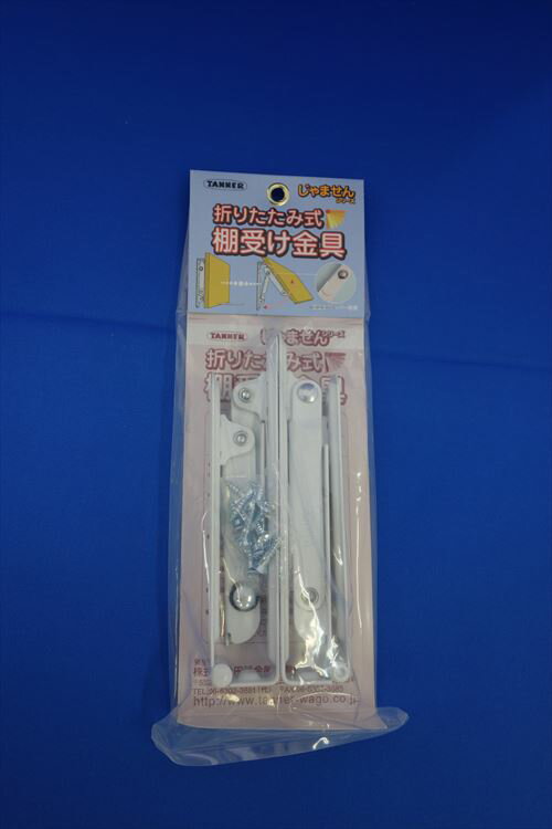 Rakuten - 【LINEクーポン配布中】TANNER 棚受金具 [TANNER854-201] 折りたたみ式棚受金具150mm色：白1組（2本入）