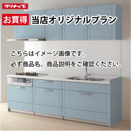 【LINEクーポン配布中】クリナップ システムキッチン ステディア当店オリジナルプラン 間口255cm W2550 スライド収納 SAシンク 奥行65cm Class2 I型 メーカー直送