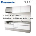 【LINEクーポン配布中】システムキッチン ラクシーナ パナソニック 間口300cm W3000 壁付I型 扉グレード10 奥行65cm シルバー色ストッカー 食洗付 メーカー直送