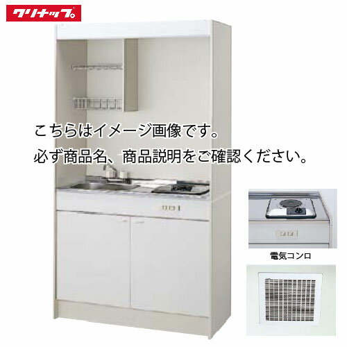 【LINEクーポン配布中】クリナップ ミニキッチン 電気コンロタイプ [LK1050(水栓A/B/C)(シンク位置R/L)P100V] 間口1050 換気扇・排水ホース付き メーカー直送