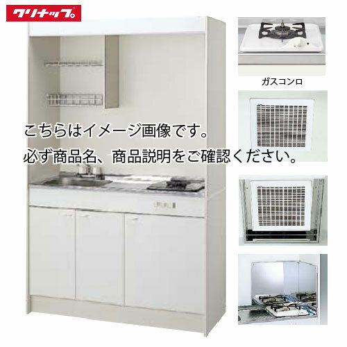 Rakuten - 【LINEクーポン配布中】クリナップ ミニキッチン ガスコンロタイプ [LK1200(シンク位置R/L)G(13/LP)] 間口1200 換気扇・排水ホース・換気フード・防熱板付き メーカー直送
