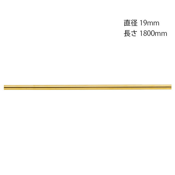 【LINEクーポン配布中】真鍮アンティークブラス雑貨真鍮パイプ金色 [620666] 直径19mm長サ1800mm ゴーリキアイランド メーカー直送