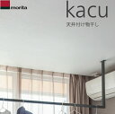 天井付け物干し 「kacu カク」 U字型 コの字型 －天井吊Sサイズ 640タイプ ブラック 天井吊り 壁－天井付L型兼用タイプ KAC146U-BK 森田アルミ あす楽