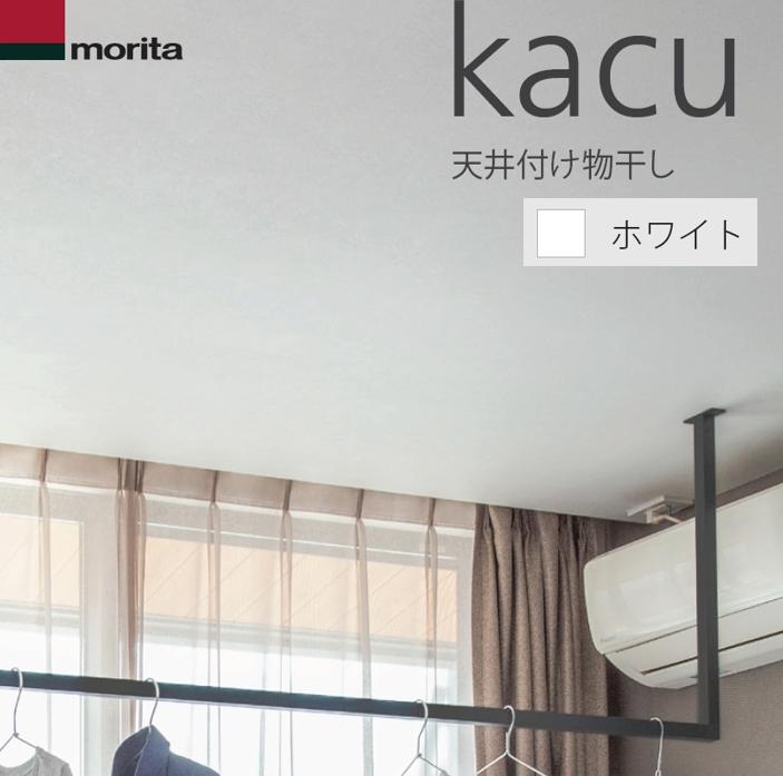 天井付け物干し kacu カク U字型 コの字型 －天井吊Sサイズ 640タイプ ホワイト 天井吊り・壁－天井付L型兼用タイプ [KAC146U-WH] 森田アルミ