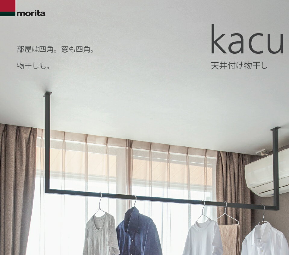 商品説明部屋は四角。窓も四角。物干しもスタイリッシュな四角（スクエア）形状の天井付け物干で！天井付け物干し「kacu」は、凹凸を極限まで無くした、シンプルな常設型物干しです。壁、柱、窓枠など、部屋を構成するものの多くは直線でできています。こ...