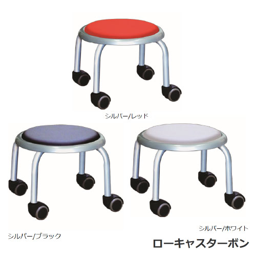 【LINEクーポン配布中】ローキャスター ボン [LCS-255A] スタッキング可能 完成品 日本製 ルネセイコウ メーカー直送