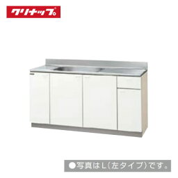 クリナップ セクショナルキッチン 流し台 クリンプレティ [G**-150MF(L・R)] 間口150 80cm設計 メーカー直送