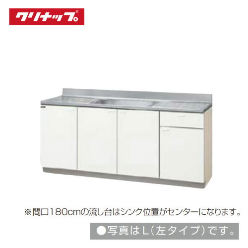 【LINEクーポン配布中】クリナップ クリンプレティ 流し台 W1800 [GTS-180MF(L/R) G4V-180MF(L/R)] メーカー直送