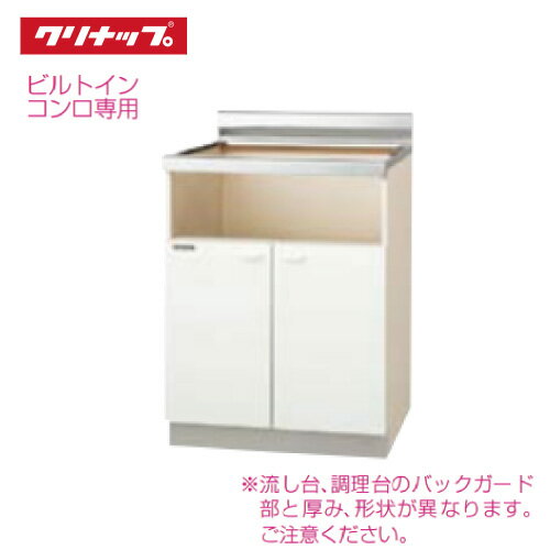 【LINEクーポン配布中】クリナップ クリンプレティ コンロ台 ビルトインコンロ専用 W600 [GTS-60KBG G4..