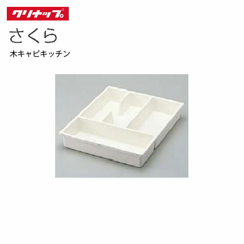 【LINEクーポン配布中】クリナップ セクショナルキッチン オプション 引出しトレー [HT-45]