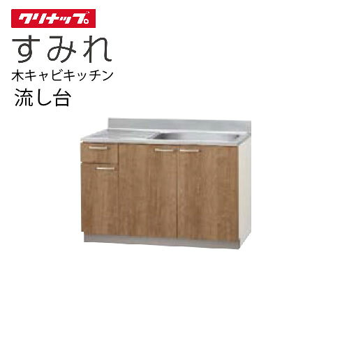 【LINEクーポン配布中】クリナップ セクショナルキッチン 流し台 すみれ [L**-120MF(L/R)] 間口120高さ80cm設計 置網棚付 メーカー直送