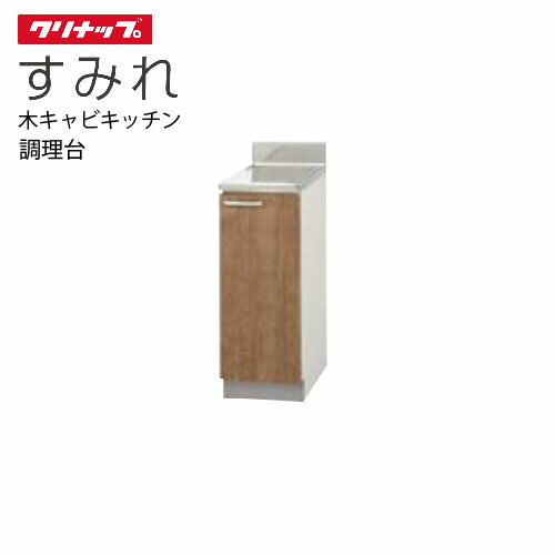 【LINEクーポン配布中】クリナップ セクショナルキッチン 調理台 すみれ [L**-30C(L/R)] 間口30 80cm設..